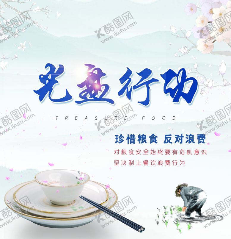 编号：33095410182139509718【酷图网】源文件下载-光盘行动