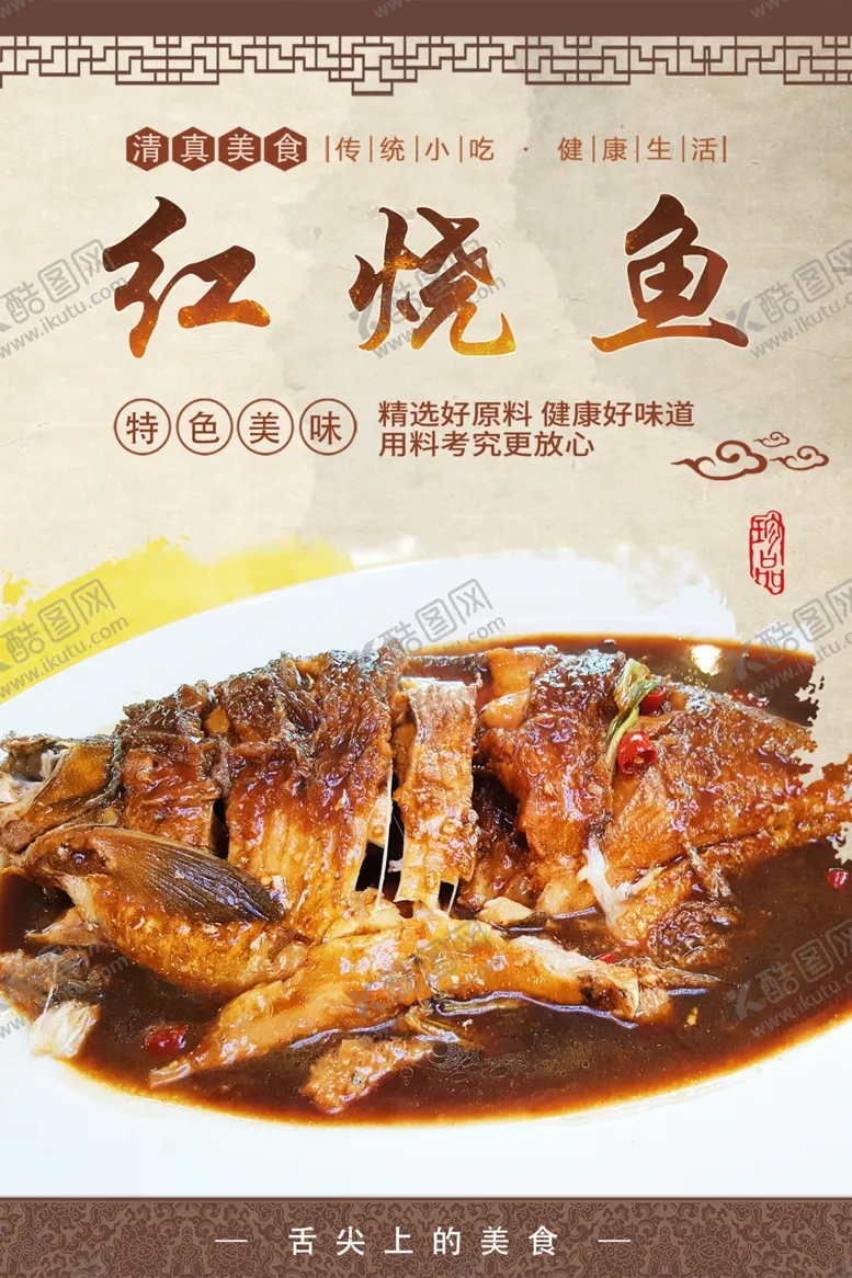 编号：21500312051852153546【酷图网】源文件下载-红烧鱼