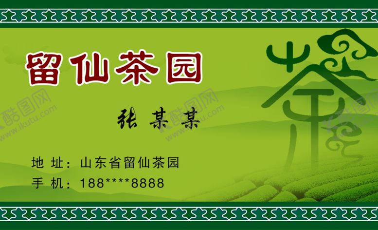 编号：42481806251958162857【酷图网】源文件下载-茶业茶叶名片