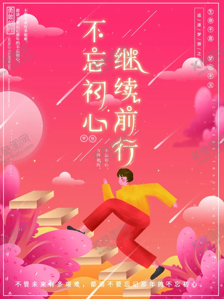 编号：91525712011815526465【酷图网】源文件下载-不忘初心断续前行