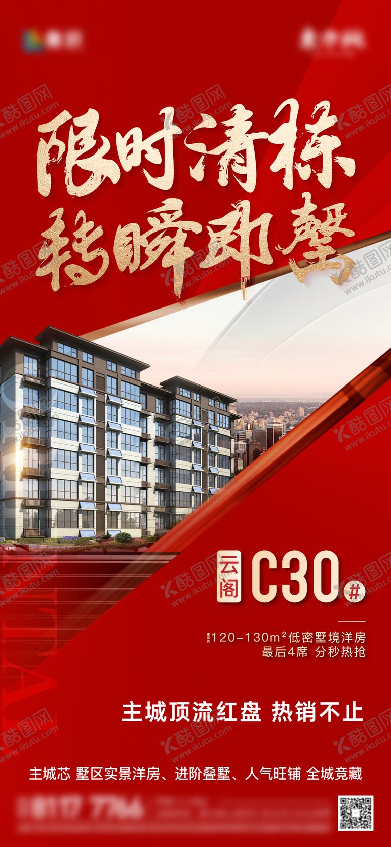 编号：89858510291959143756【酷图网】源文件下载-清栋刷屏海报