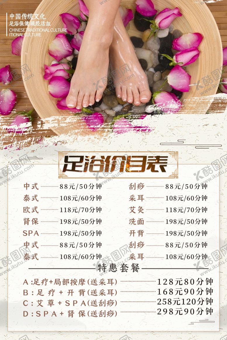 编号：93241201191038573664【酷图网】源文件下载-足浴价目表