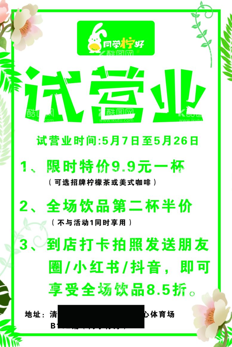 编号：66764612101649309656【酷图网】源文件下载-试营业饮料