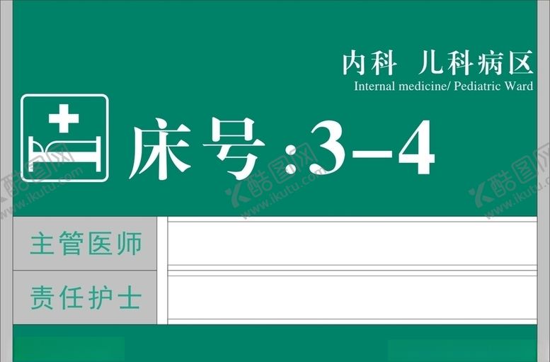 编号：98421407131704185364【酷图网】源文件下载-医院病房床位号
