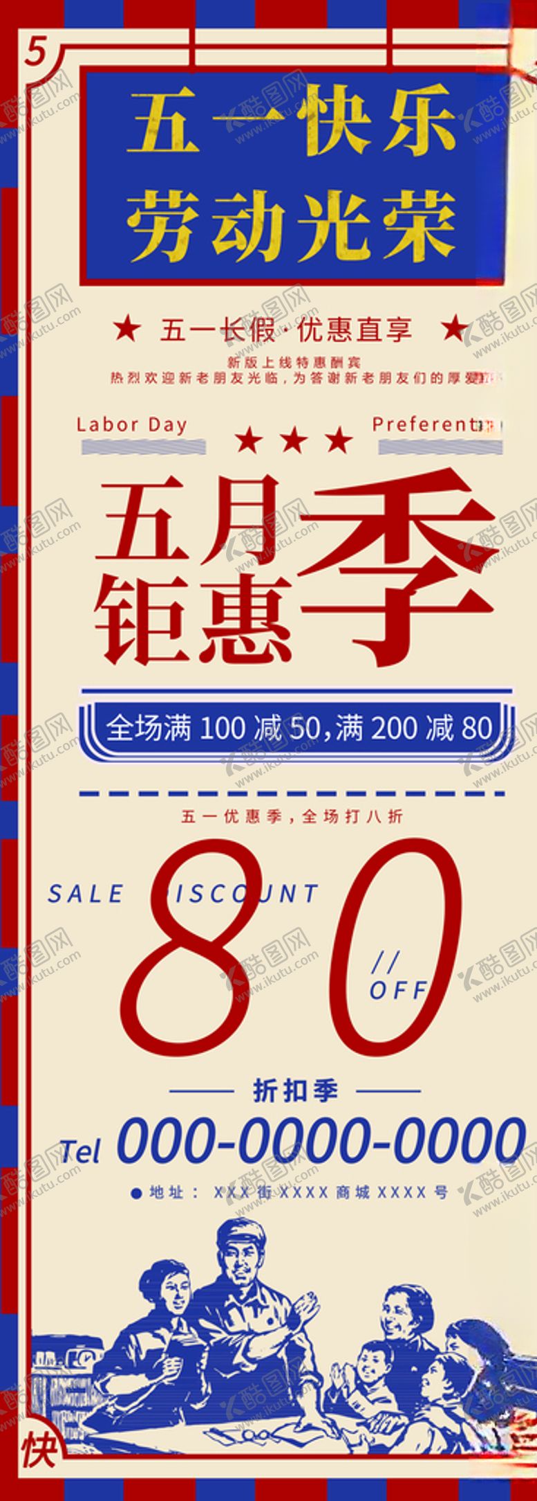 编号：74000210231452097381【酷图网】源文件下载-五一海报