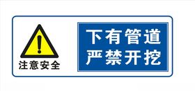 严禁开挖