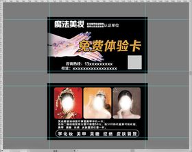 美妆体验卡