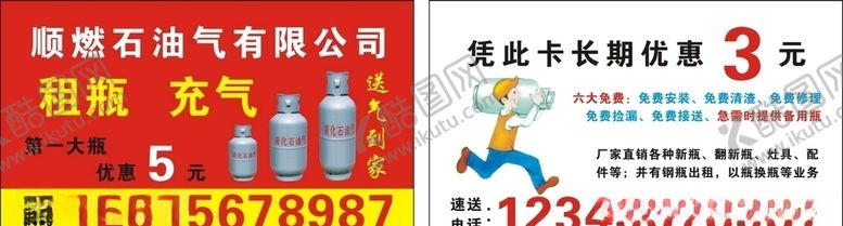 编号：46804505102336383238【酷图网】源文件下载-燃气名片