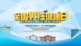 全国男性健康日