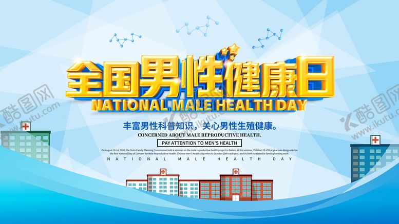 编号：61723909252038011436【酷图网】源文件下载-男性健康日