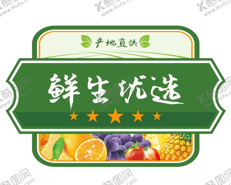 编号：52428110061823032159【酷图网】源文件下载-鲜生优选