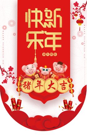 新年快乐