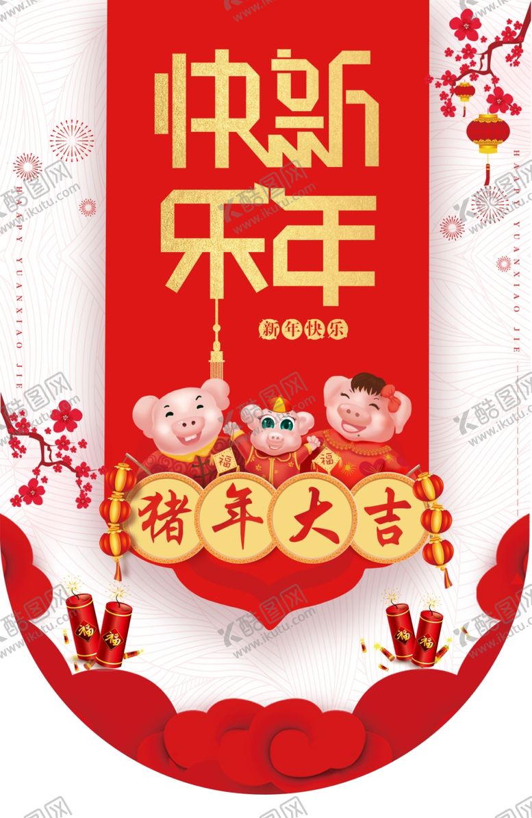 编号：56831505051420021319【酷图网】源文件下载-新年快乐