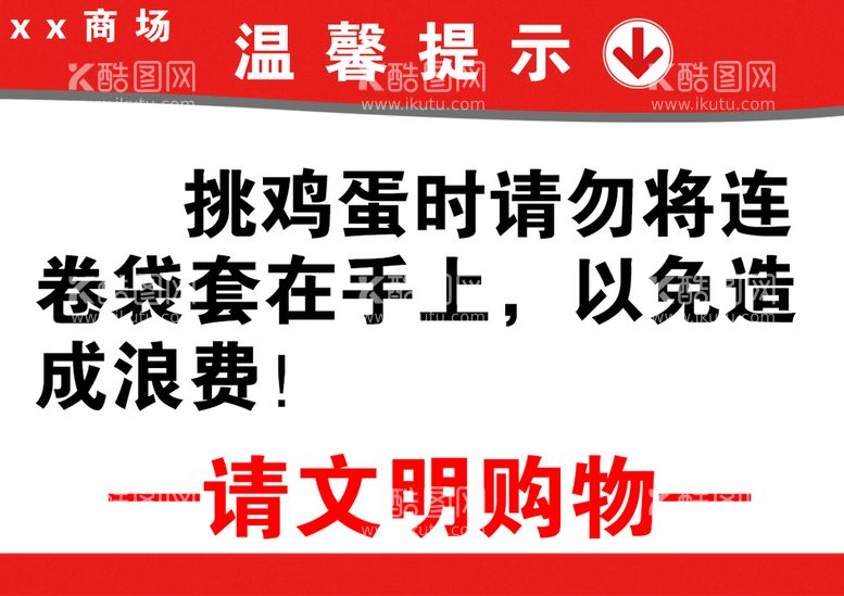 编号：13654010081000275746【酷图网】源文件下载-文明购物温馨提示