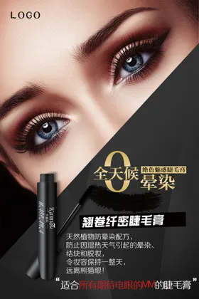 零晕染360度卷翘睫毛膏海报
