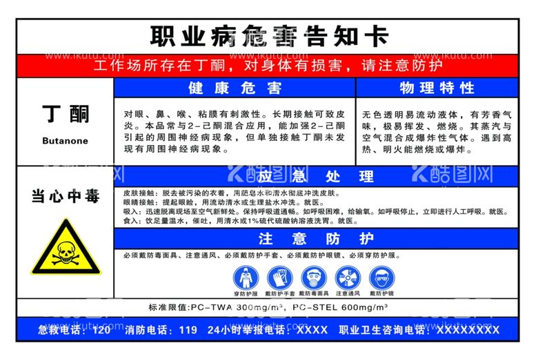 编号：52509312211616077887【酷图网】源文件下载-职业病危害告知卡丁酮