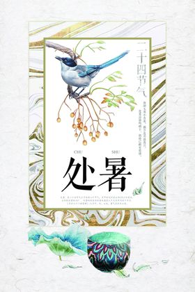 手绘清新处暑24节气中国风海报