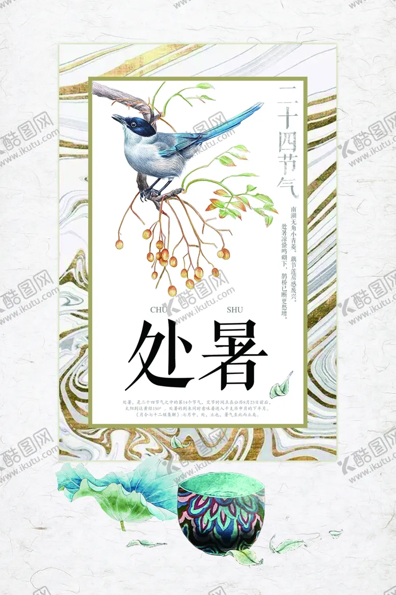编号：66134706260059513520【酷图网】源文件下载-清新中国风节气处暑海报