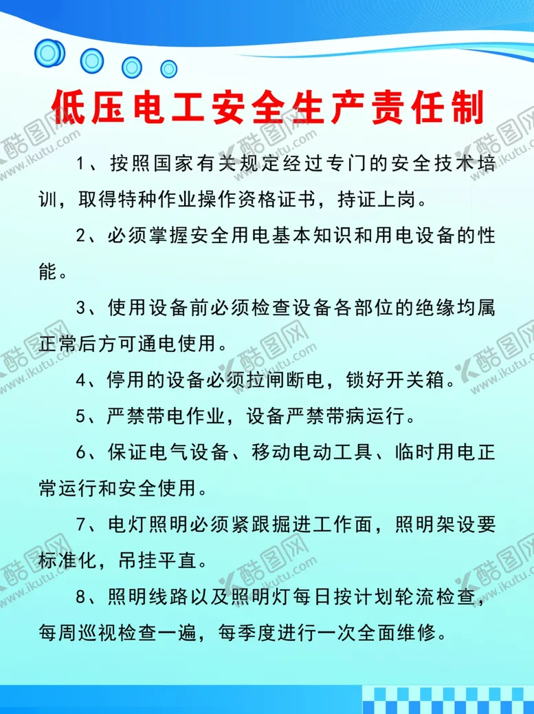 编号：52739402191704487619【酷图网】源文件下载-低压电工安全生产责任制