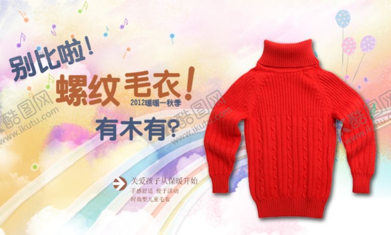 编号：31229906251812201459【酷图网】源文件下载-儿童螺纹毛衣宣传促销图