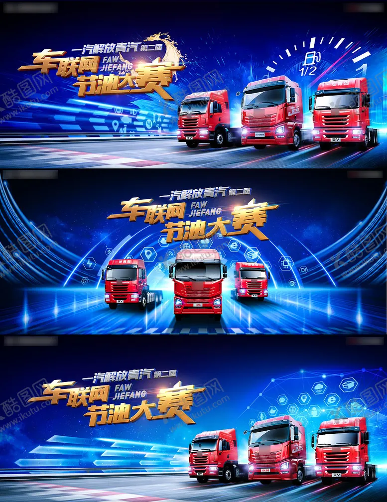 编号：80185911251831139427【酷图网】源文件下载-车联网节油大赛科技车阵主视觉kv
