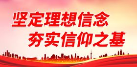 坚定理想信念 夯实信仰之基