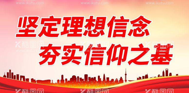 编号：45157310220256463574【酷图网】源文件下载-坚定理想信念 夯实信仰之基