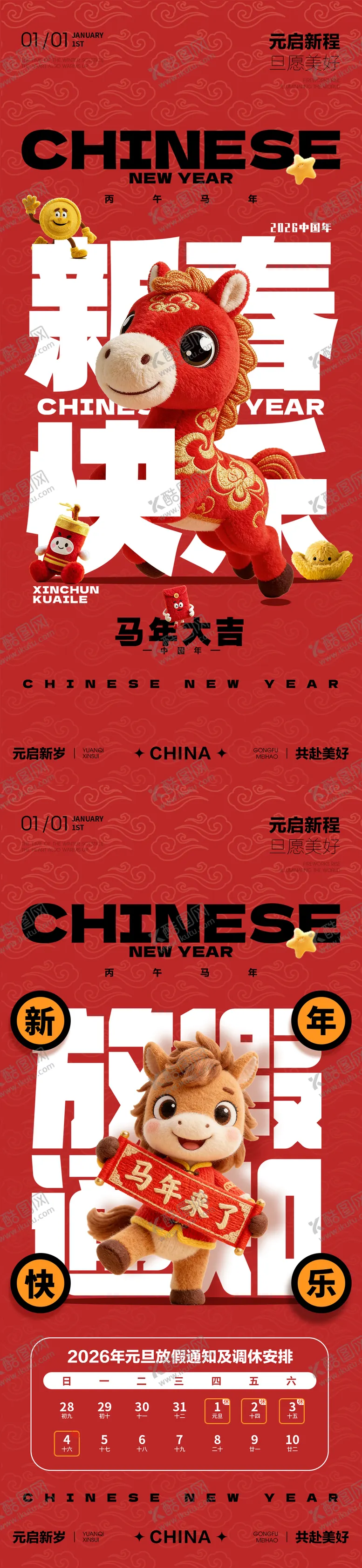 编号：70618512222036569407【酷图网】源文件下载-2026马年放假通知海报