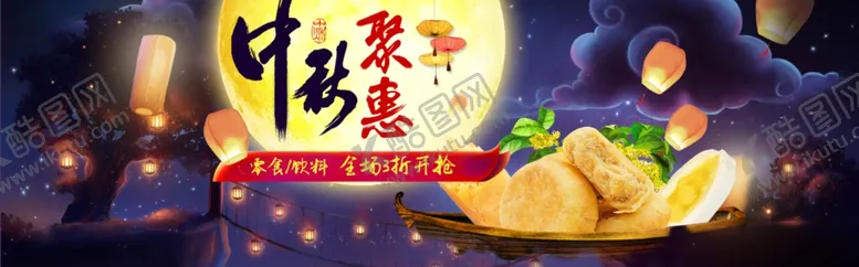 编号：36543305081608403798【酷图网】源文件下载-中秋节横幅