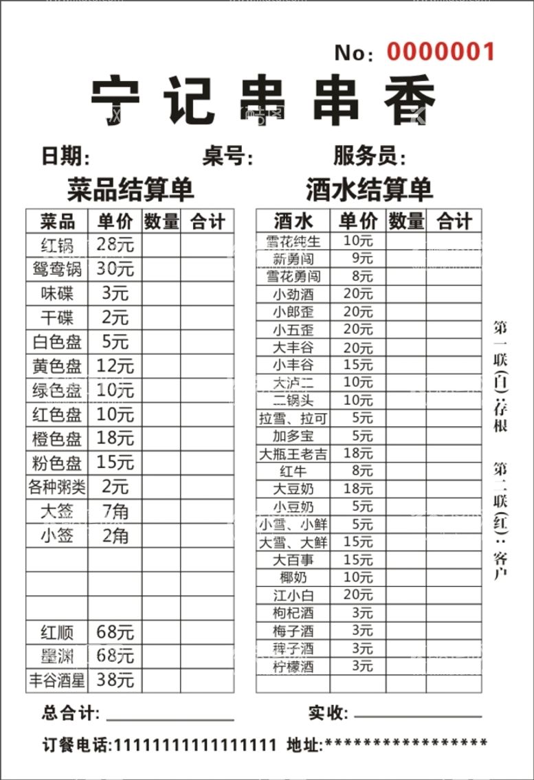 编号：33118011030223487914【酷图网】源文件下载-串串香酒水单