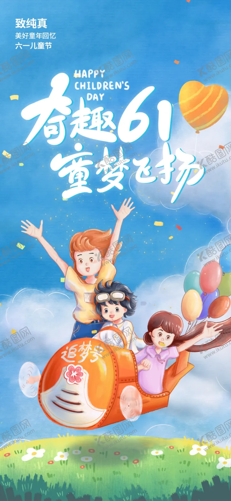 编号：19775502050724359541【酷图网】源文件下载-儿童节61海报
