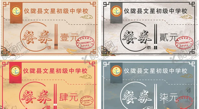 编号：28123807061912368307【酷图网】源文件下载-餐券餐票