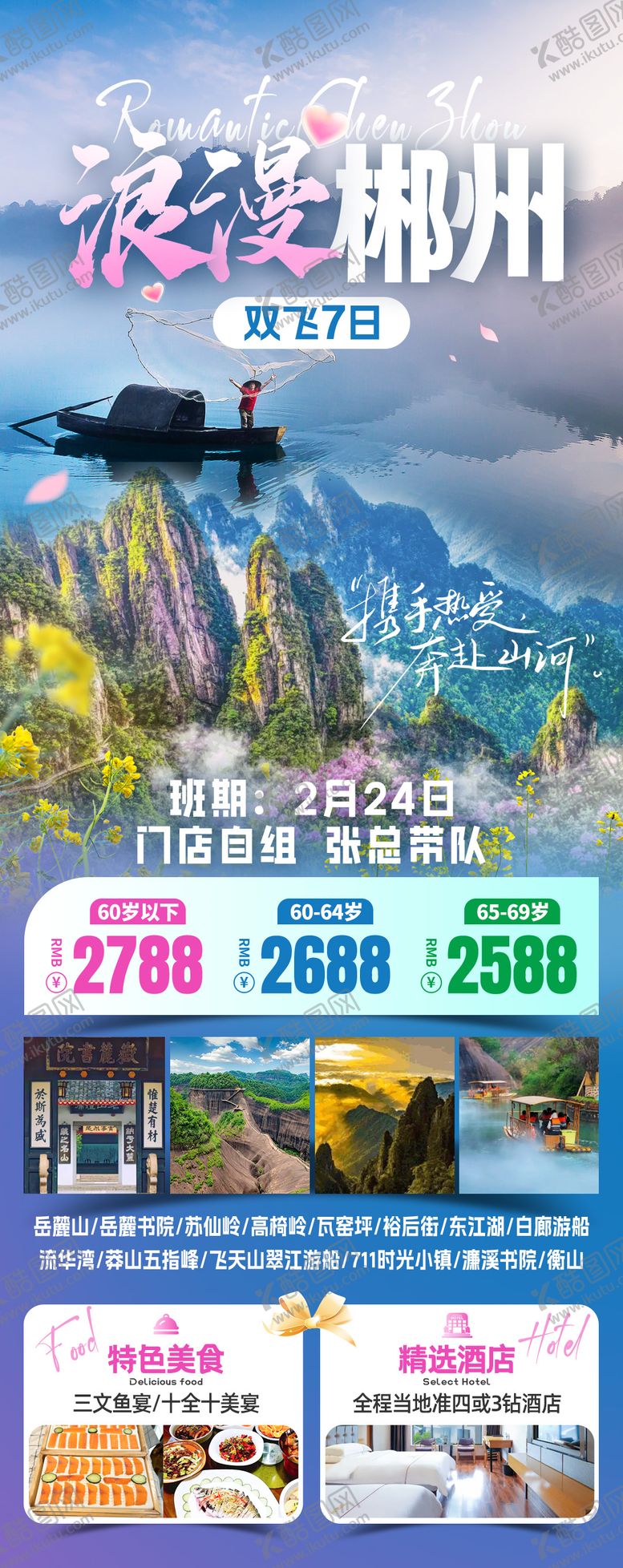 编号：87264904110227341484【酷图网】源文件下载-浪漫郴州旅游海报