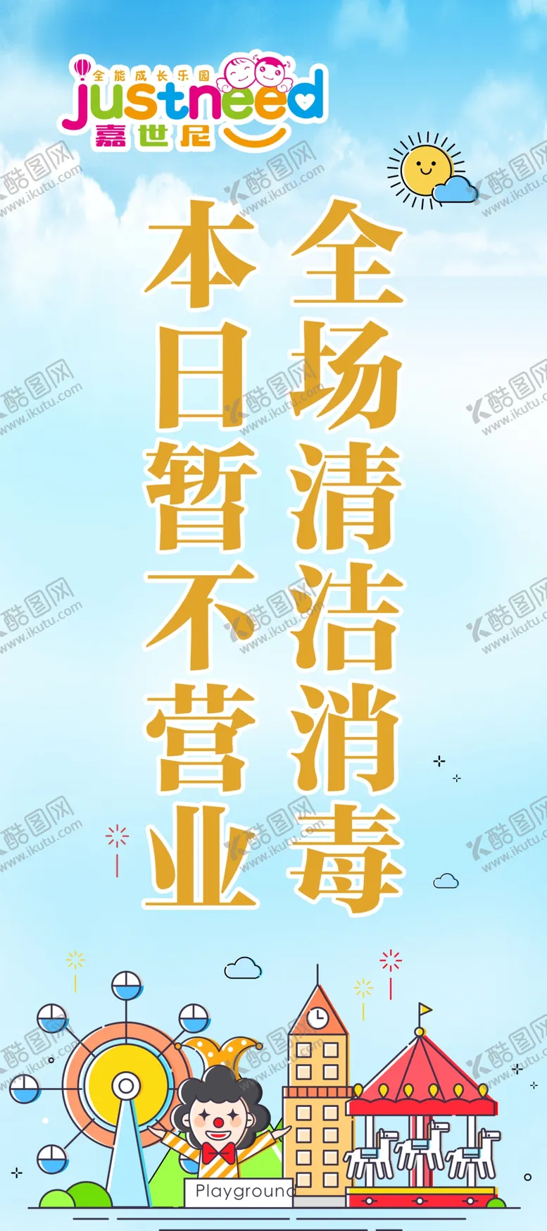 编号：27385306170153129409【酷图网】源文件下载-游乐园除甲醛展架