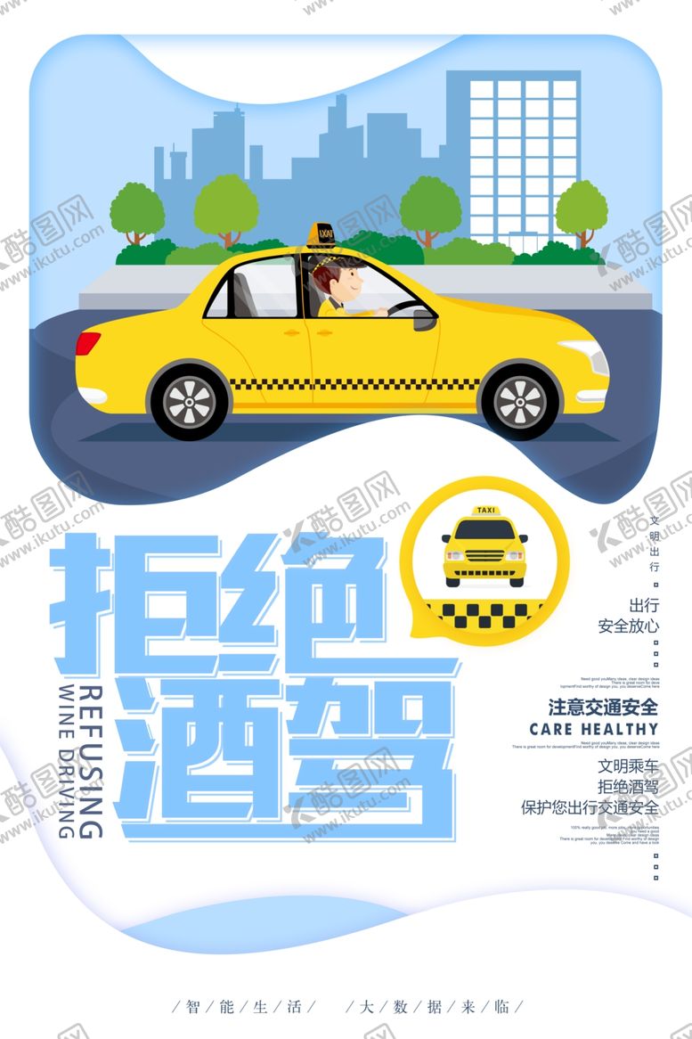 编号：45662607050609168972【酷图网】源文件下载-剪纸清新拒绝酒驾公益海报