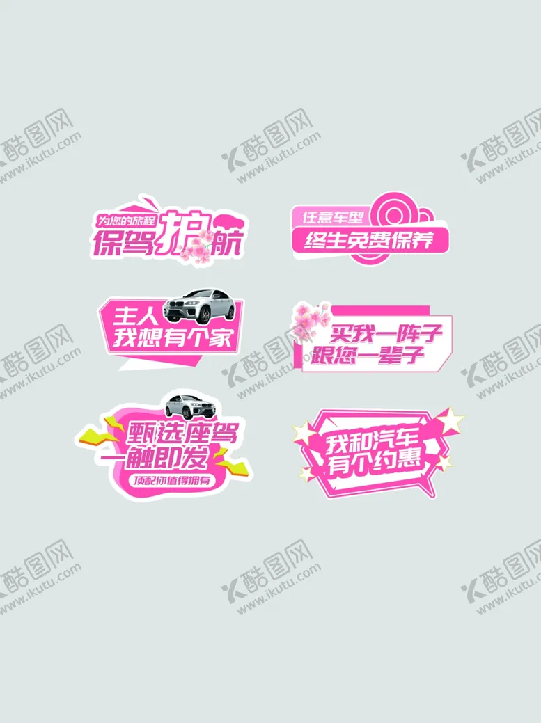编号：98978906291735048601【酷图网】源文件下载-粉色系汽车车展促销活动手举牌