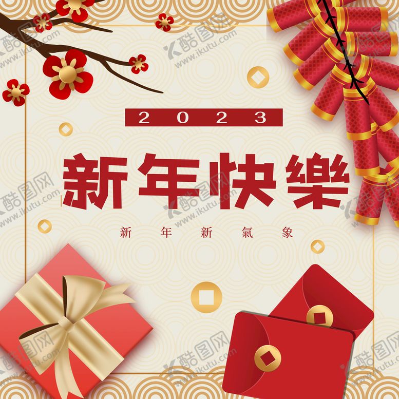 编号：48537010090807515783【酷图网】源文件下载-新年快乐2023新年宣传设计
