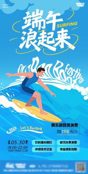 端午冲浪海报