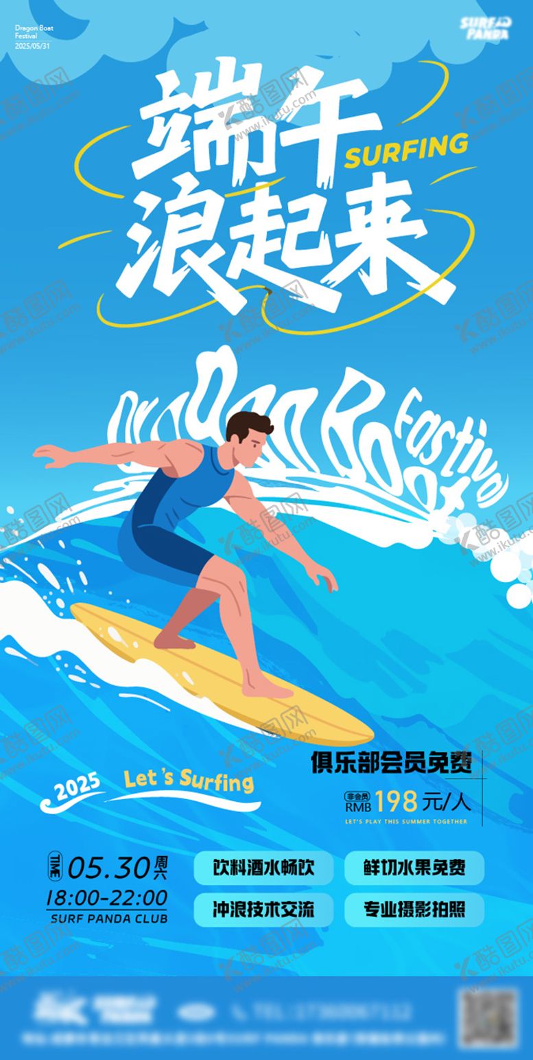 编号：86363406151144157618【酷图网】源文件下载-端午冲浪海报