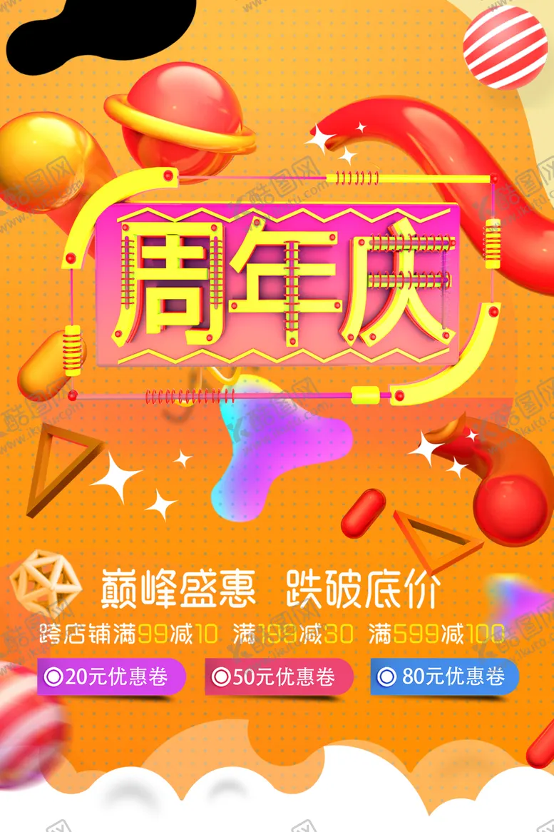 编号：16226807122322483991【酷图网】源文件下载-周年庆海报