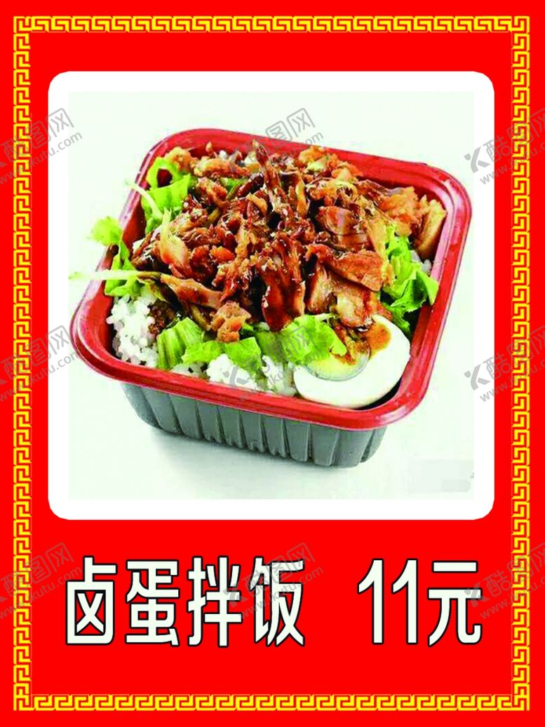 编号：11982006251905316693【酷图网】源文件下载-卤蛋拌饭