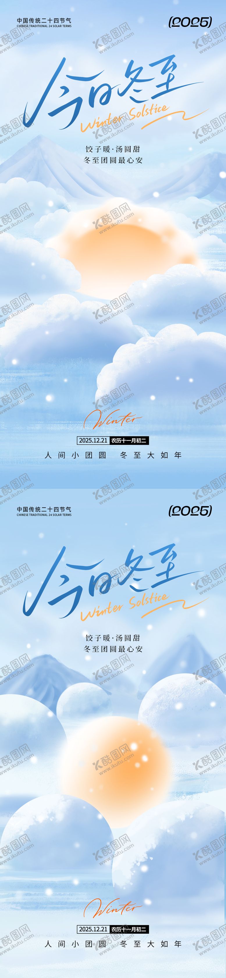 编号：85234411300201082280【酷图网】源文件下载-今日冬至海报