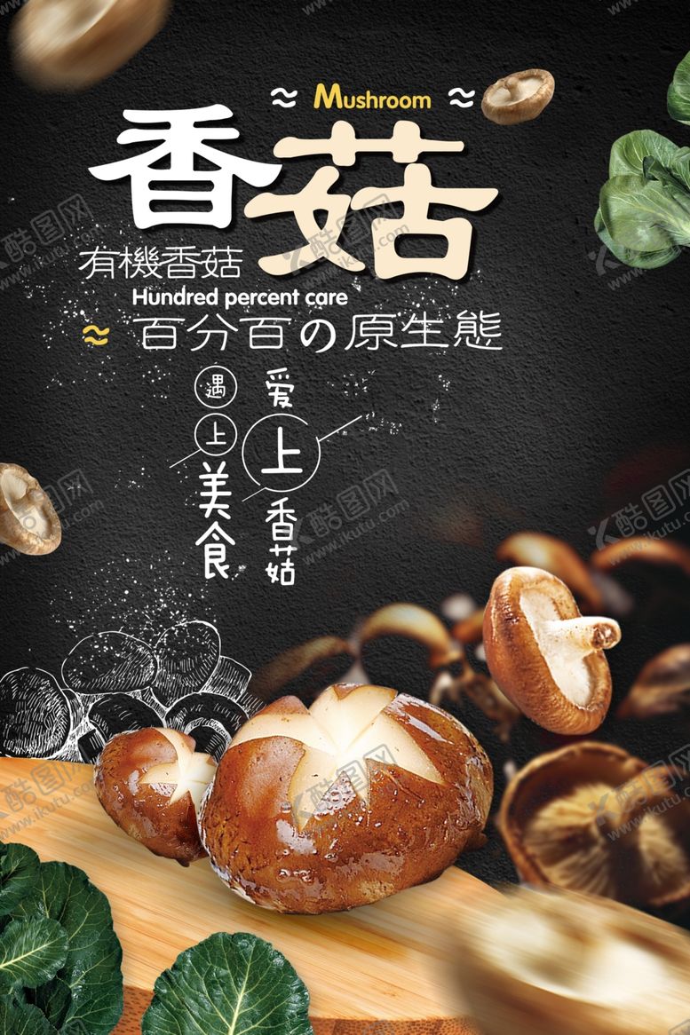 编号：45477809251625399312【酷图网】源文件下载-原生态香菇海报