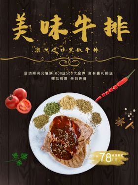 美味牛排美食活动宣传海报素材