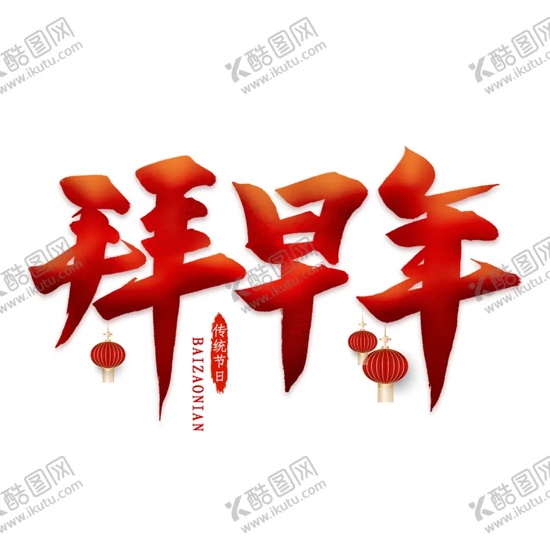 编号：21320404290332579373【酷图网】源文件下载-拜早年艺术字