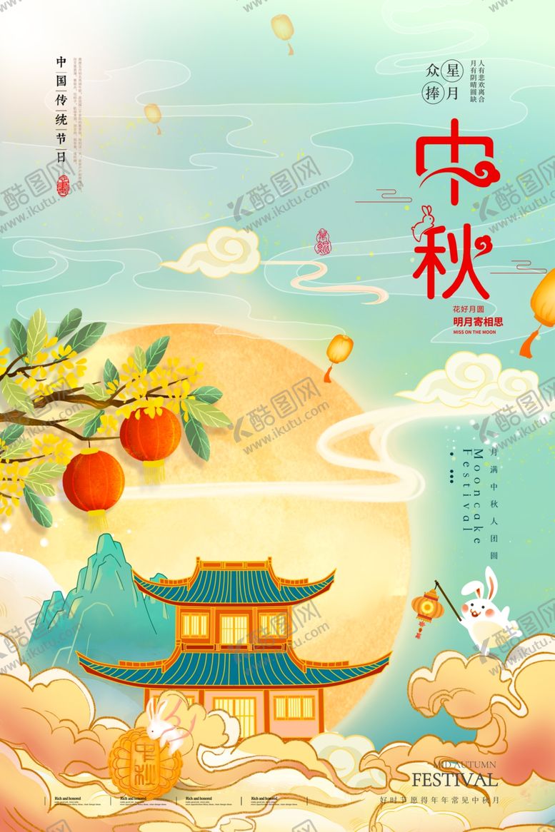 编号：63560601202059299189【酷图网】源文件下载-中秋海报