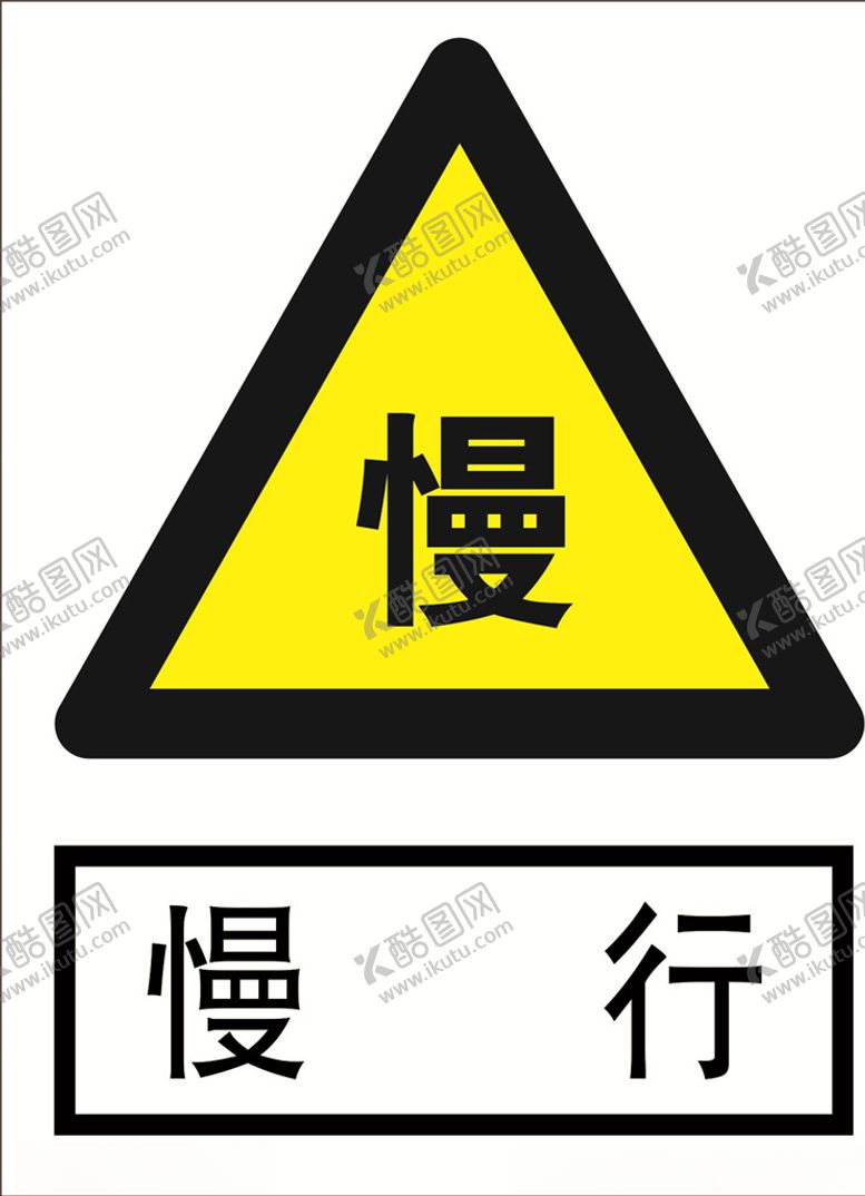 编号：10724804240326186802【酷图网】源文件下载-慢行道路交通标志安全标志