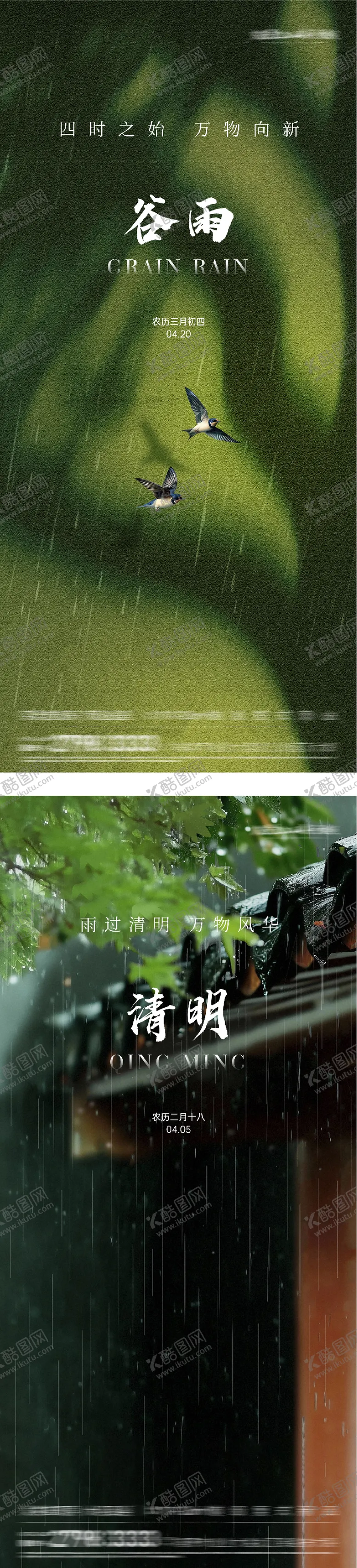 编号：61857304021746157668【酷图网】源文件下载-地产清明谷雨简约系海报