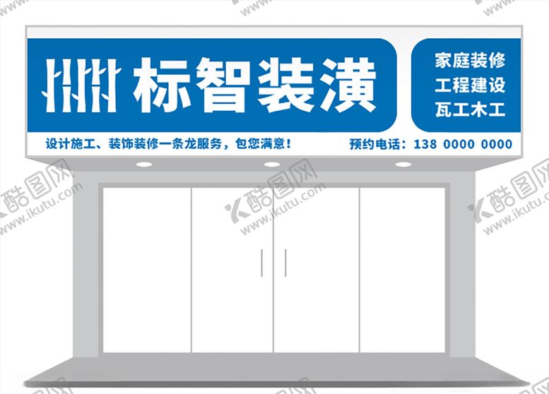 编号：78262109230507209486【酷图网】源文件下载-蓝色简约家居装修招牌门头设计