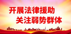 开展法律援助构建和谐社会